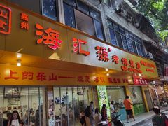 -海汇源老烧麦店(东大街总店)