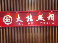 -大北照相(宋家庄店)