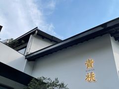 门面-青桃餐厅