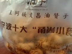 账单-王阿姨文昌油赞子(府桥街店)