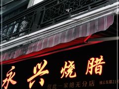 门面-永兴烧腊