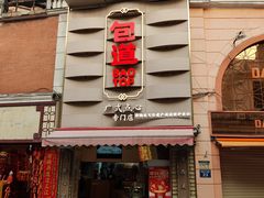 门面-包道广式点心专门店(东山口店)