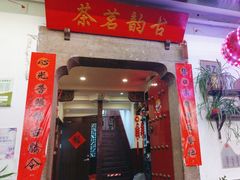 -古韵餐厅(湖畔大学店)