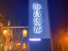 -重庆南山海昌汤都