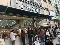 -顺城金记卤鸡·清真