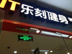 -乐刻运动健身精品馆(览秀城店)