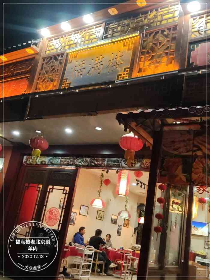 福满楼老北京涮羊肉-"冬天快来了.那么冬天最幸福的是什么呢?那.