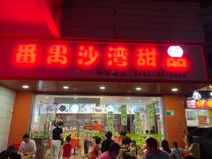 -沙湾甜品(升平街店)