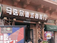 -马迭尔德式西餐精酿啤酒屋(中央大街店)