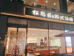 -松鹤楼面馆(天一广场店)