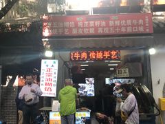 门面-贾五油糊馅
