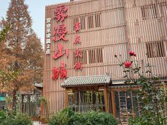 -雾漫川城重庆火锅(上和商业广场店)