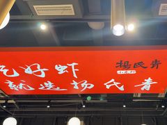 -杨氏青龙虾·羊蝎子(珠江路店)