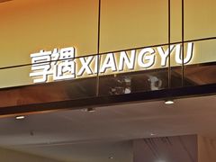 -享遇.锅姥姥牛排海鲜自助(小寨店)
