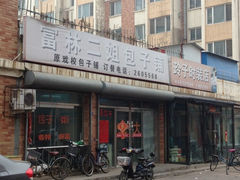 iphone_upload_pic-富林二姐包子铺(通惠苑店)