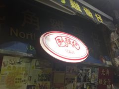 -利强记北角鸡蛋仔(弥敦道店 )