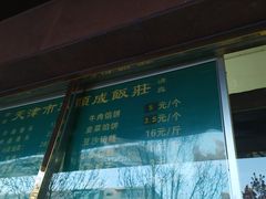 -来顺成饭庄