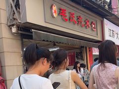 -毛氏汽水包(山海关路店)