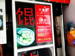 门面-方老大馄饨(抚宁巷店)
