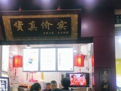 门面-阿姨奶茶专卖(舌涧道杭州惠民路创始店)