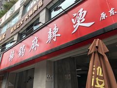 门面-咏勝锑锅麻辣烫(净居寺路总店)