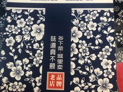 菜单封面-王村姑老土炕莜面村(桥东店)