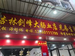 -剑峰大肠血小吃店