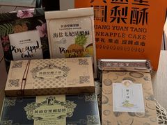 -黄远堂凤梨酥·伴手礼(中山路六店)