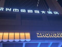 -绍兴中金豪庭大酒店