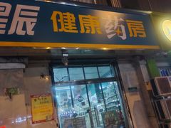 -海王星辰健康药房19店