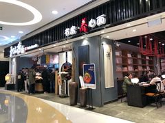 门面-和府捞面(东直门银座店)