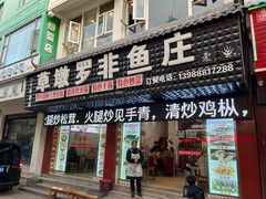 -草墩罗非鱼庄•野生菌•腊排骨(七星街上段店)