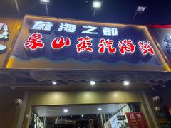 -蔚海之都·象山蒸汽海鲜(仙霞路店)