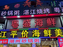 -粤盛海鲜平价店(洛溪食街店)