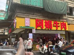 -阿娟牛肉丸·手打牛肉丸·现做现卖