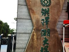 -洪泽湖古堰景区