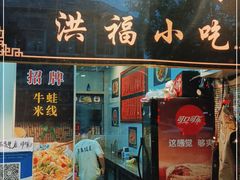 门面-洪福米线(浣纱路店)