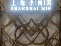 -上海小南国(正大店)