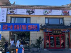 -京东一绝西海子西园烧饼夹肉