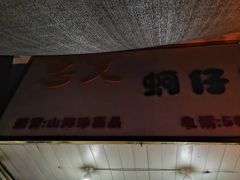 -忠义蚵仔煎