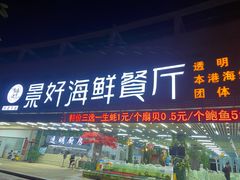 门面-景好海鲜餐厅(大鹏必选旅游店)