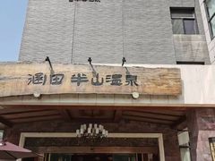 -天目湖涵田半山温泉