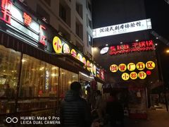 -钢管厂歆瑞源油卤串串香(春熙路太古里店)