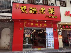 -双喜老铺(人民广场店)