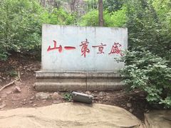 -棋盘山风景区