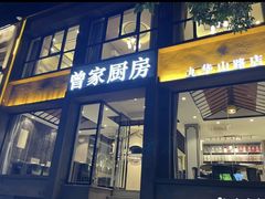 -曾家厨房·新徽菜(九华山路店)