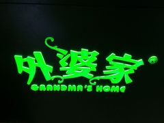 iphone_upload_pic-外婆家(杭州马塍店·杭帮菜名店)