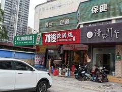 -70後铁锅炖(坡博总店)
