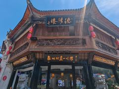 -汪一挑馄饨(老街店)