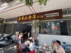 -南香小食店(水门路店)